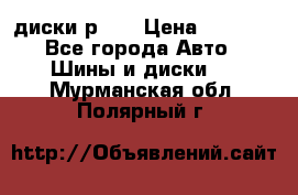 диски р 15 › Цена ­ 4 000 - Все города Авто » Шины и диски   . Мурманская обл.,Полярный г.